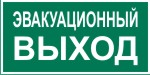 Табличка: Эвакуационный выход