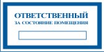 Табличка: Ответственный за состояние помещения