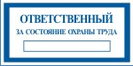 Табличка: Ответственный за состояние охраны труда