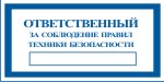 Табличка: Ответственный за соблюдение правил техники безопасности