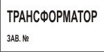 Табличка: Трансформатор