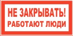 Табличка: Не закрывать. Работают люди