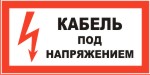Табличка: Кабель под напряжением