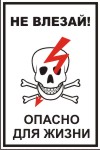 Табличка: Не влезай! Опасно для жизни