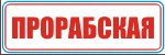 Табличка: Прорабская