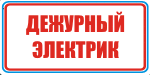 Табличка: Дежурный электрик