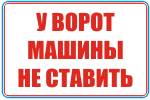 Табличка: У ворот машины не ставить