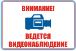 Табличка: Внимание! Ведется видеонаблюдение