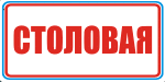 Табличка: Столовая
