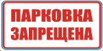 Табличка: Парковка запрещена