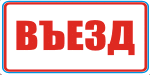 Табличка: Въезд