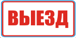 Табличка: Выезд
