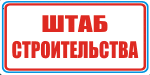Табличка: Штаб строительства