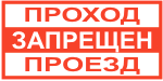 Табличка: Проход, проезд запрещен