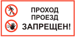 Табличка: Проход, проезд запрещен