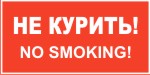 Наклейка: Не курить! No smoking!