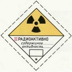 Радиоактивно