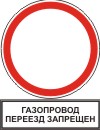 Газопровод. Переезд запрещен